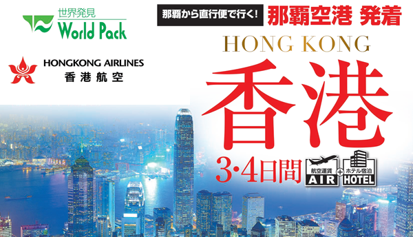 香港３・４日間｜那覇空港発着ツアー　香港旅行