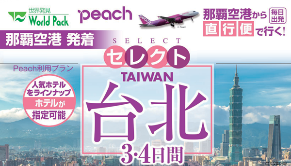 ＜peach利用＞セレクト台北３・４日間｜那覇空港発着　ピーチで行く台湾（台北）旅行