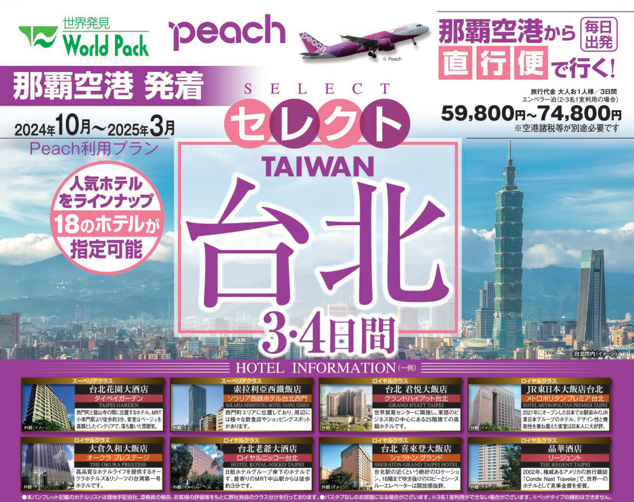 ＜peach利用＞セレクト台北３・４日間｜那覇空港発着　ピーチで行く台湾（台北）旅行