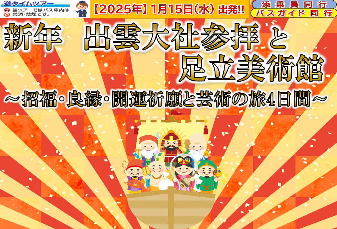 新年　出雲大社参拝と足立美術館～招福・良縁・開運祈願と芸術の旅4日間～【遊タイムツアー】