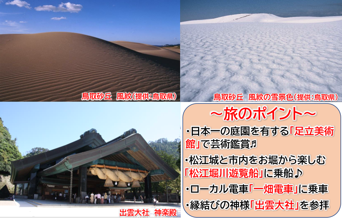 日本一の庭園を有する「足立美術館」で芸術鑑賞、松江城と市内をお堀から楽しむ「松江堀川遊覧船」に乗船。ローカル電車「一畑電車」乗車や、縁結びの神様「出雲大社」をご参拝する充実の4日間。