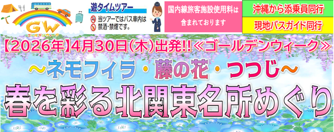<ゴールデンウィーク>～ネモフィラ・藤の花・つつじ～春を彩る北関東名所めぐり【遊タイムツアー】