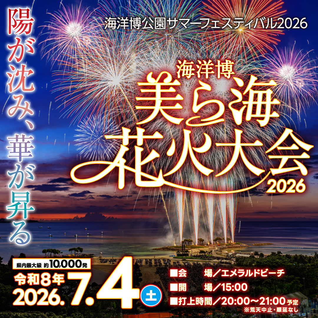 海洋博公園サマーフェスティバル＜美ら海花火大会２０２６＞