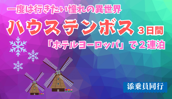 <添乗員同行>一度は行きたい憧れの異世界「ハウステンボス」３日間　那覇発【遊タイムツアー】園内最上位「ホテルヨーロッパ」で２連泊