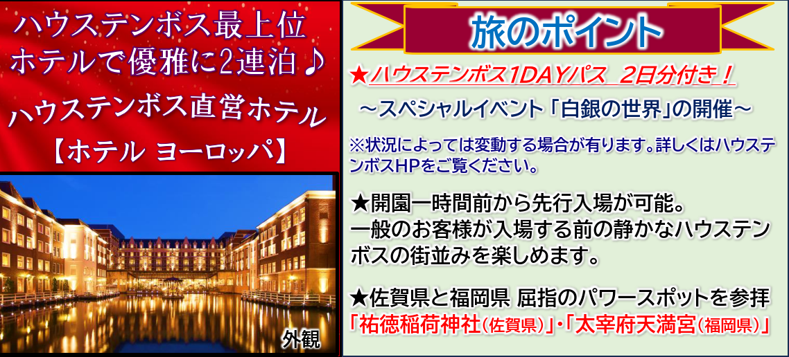 旅のポイント　<添乗員同行>一度は行きたい憧れの異世界「ハウステンボス」３日間　那覇発【遊タイムツアー】園内最上位「ホテルヨーロッパ」で２連泊