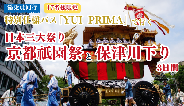 <添乗員同行>特別仕様バス「YUI PRIMA」で行く～＜日本三大祭り＞京都 祇園祭と保津川下り３日間【遊タイムツアー】