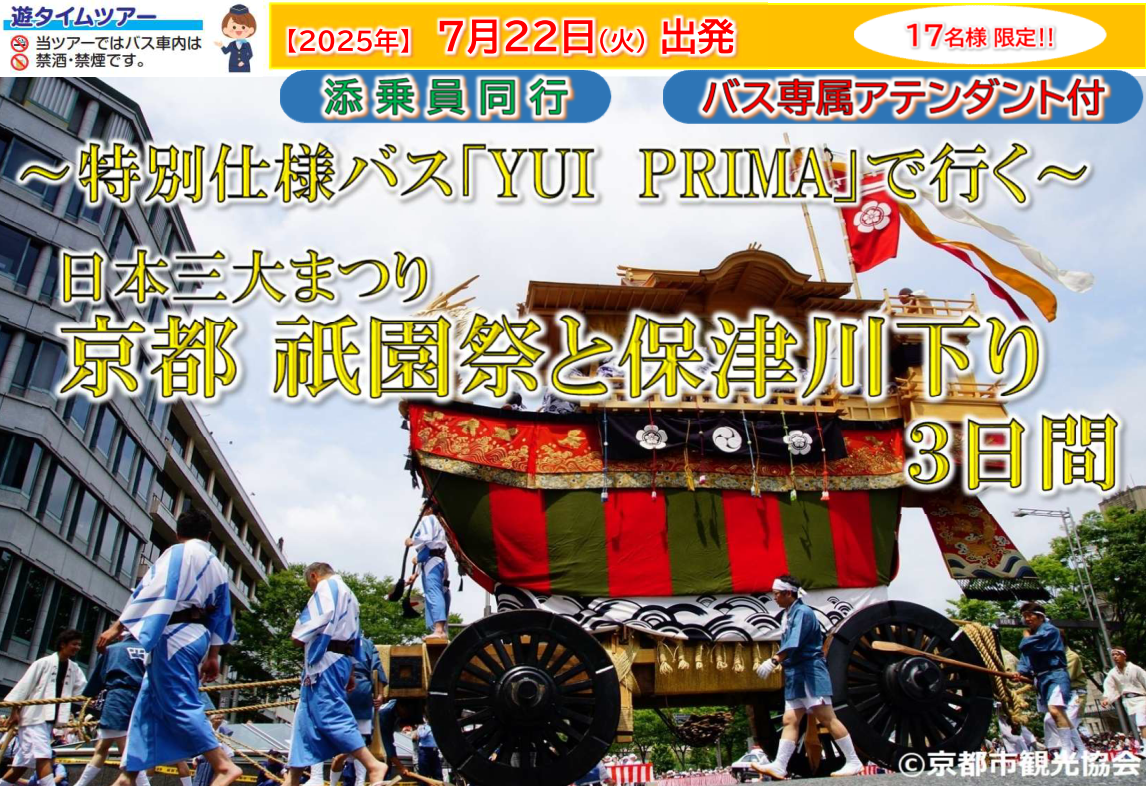 <添乗員同行>特別仕様バス「YUI PRIMA」で行く～＜日本三大祭り＞京都 祇園祭と保津川下り３日間【遊タイムツアー】