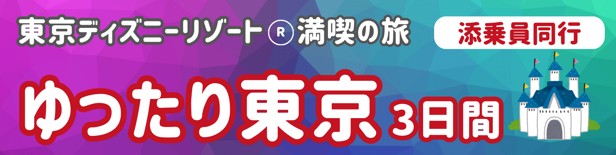 <添乗員同行>ゆったり東京3日間。東京ディズニーリゾート（R）満喫の旅♪　那覇発【遊タイムツアー】