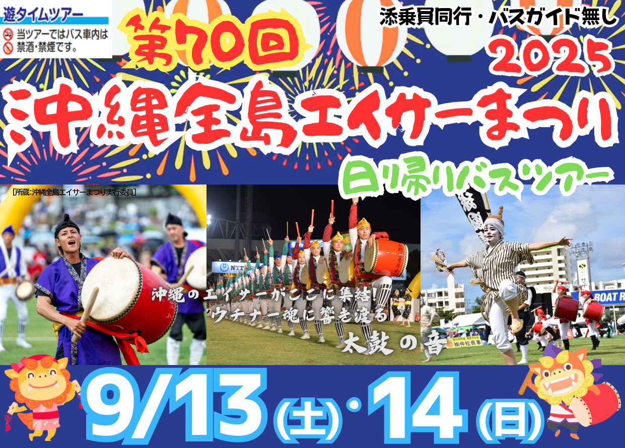 沖縄全島エイサーまつり　日帰りバスツアー２０２５【遊タイムツアー】