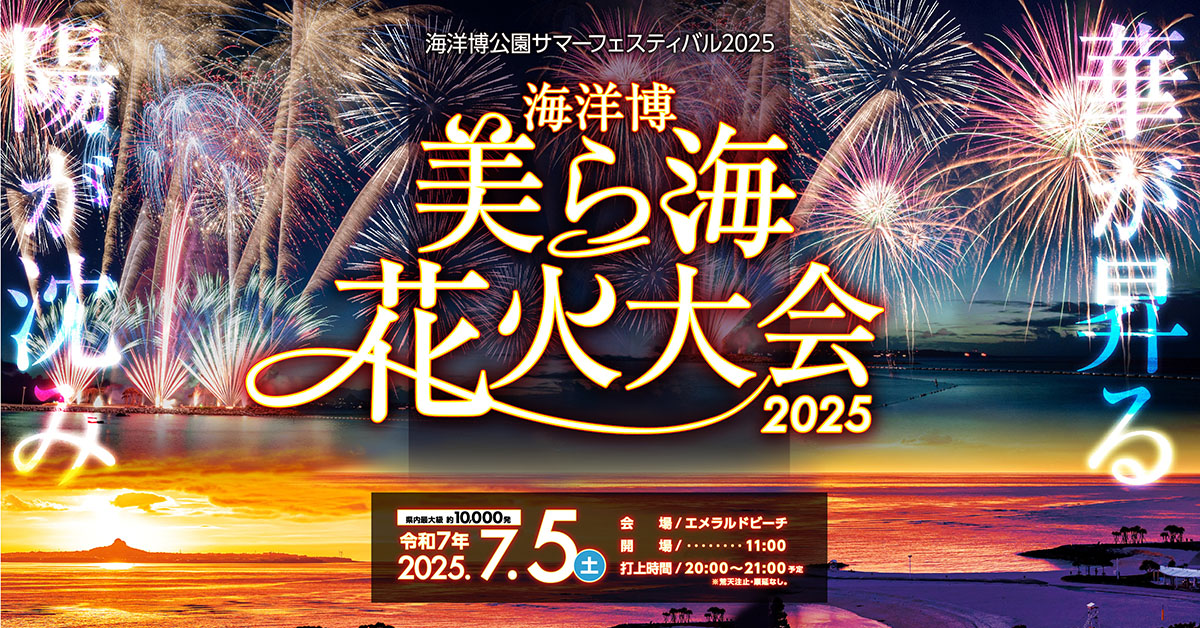 海洋博　美ら海 花火大会｜海洋博公園サマーフェスティバル２０２５