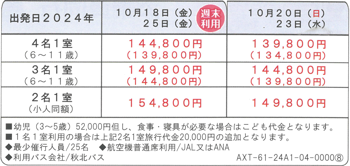 旅行代金　【添乗員同行】秋の東北周遊4日｜那覇空港発【ニコニコツアー】