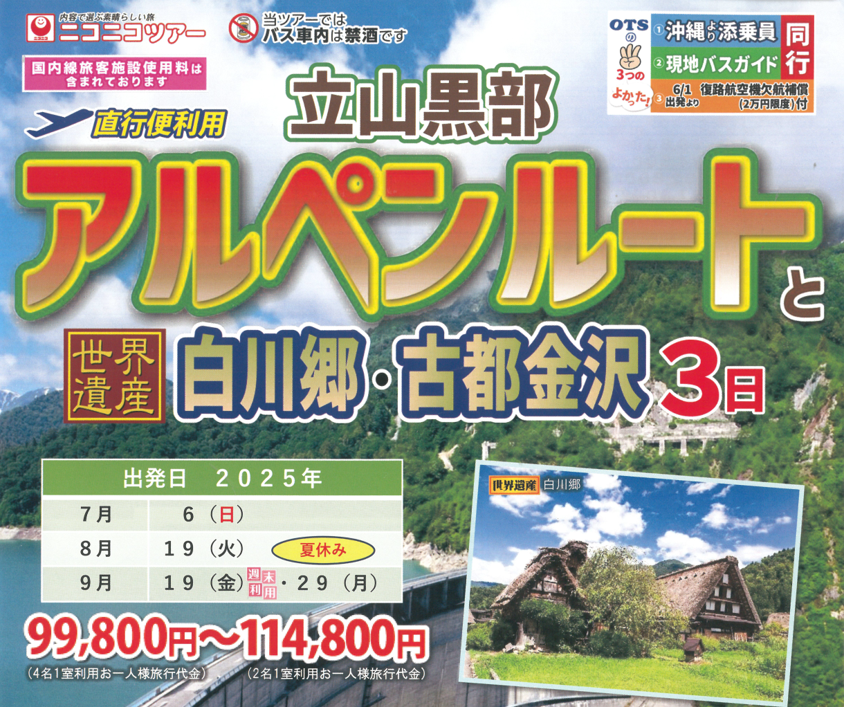 【添乗員同行】立山黒部アルペンルートと世界遺産白川郷・古都金沢３日｜那覇空港発【ニコニコツアー】