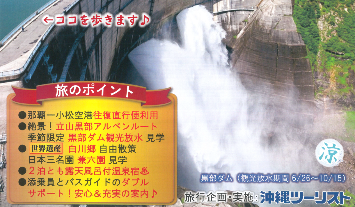 【添乗員同行】立山黒部アルペンルートと世界遺産白川郷・古都金沢３日｜那覇空港発【ニコニコツアー】
