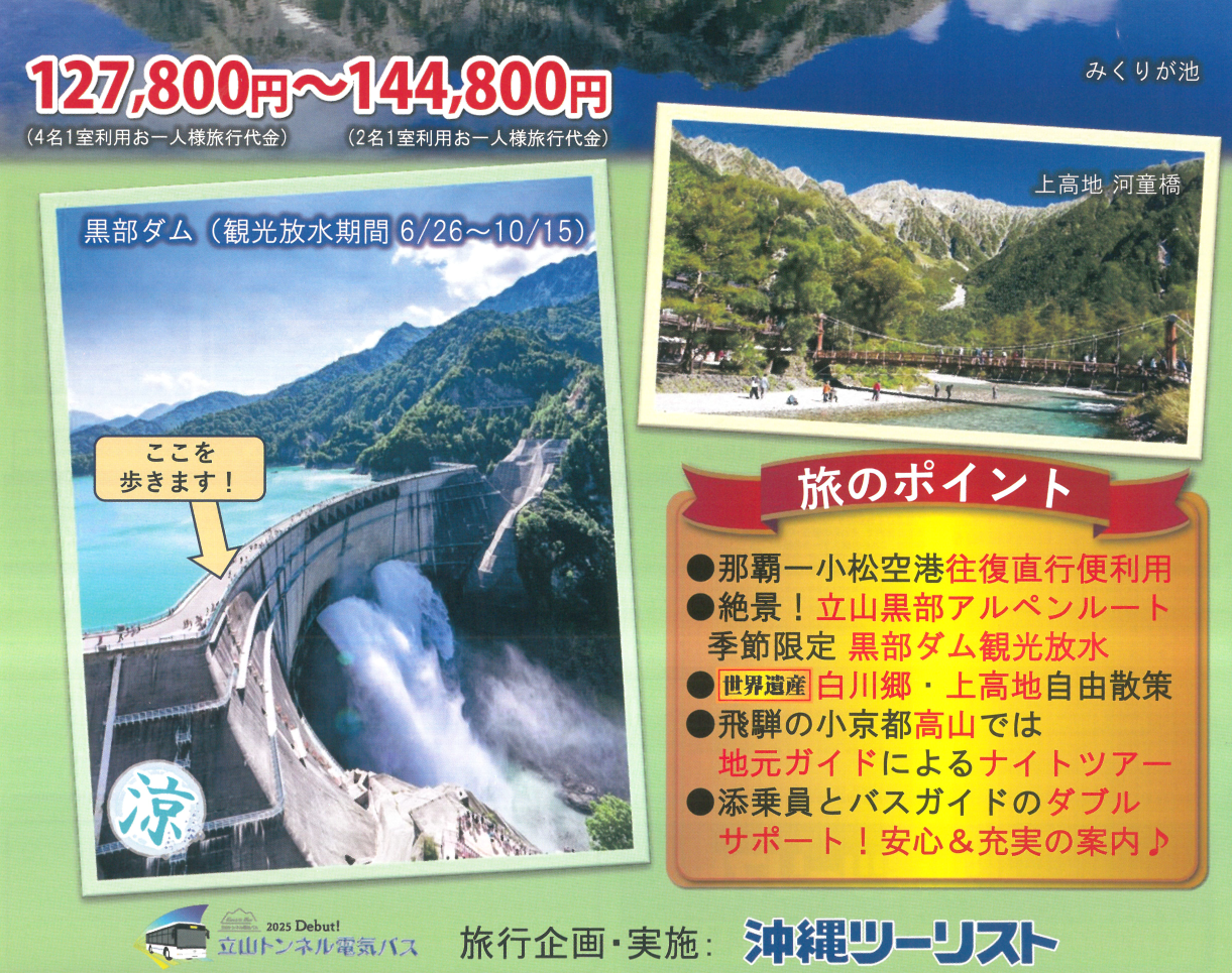 【添乗員同行】立山黒部アルペンルートと上高地・世界遺産白川郷４日｜那覇空港発【ニコニコツアー】