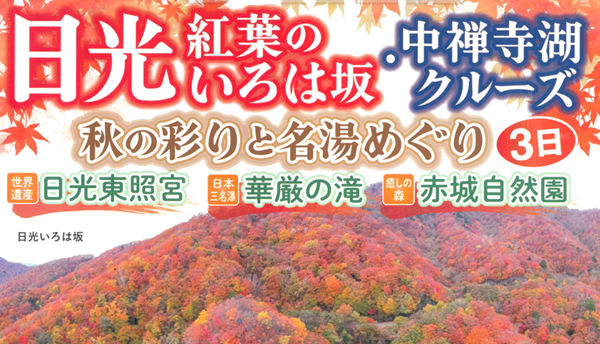 【添乗員同行】日光いろは坂・中禅寺湖クルーズ 秋の味覚狩りと名湯めぐり3日｜那覇空港発【ニコニコツアー】