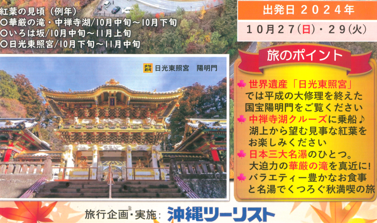 【添乗員同行】日光いろは坂・中禅寺湖クルーズ 秋の味覚狩りと名湯めぐり3日｜那覇空港発【ニコニコツアー】