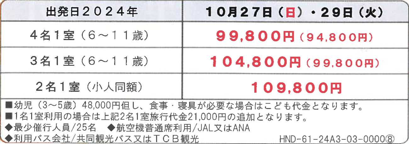 旅行代金　【添乗員同行】日光いろは坂・中禅寺湖クルーズ 秋の味覚狩りと名湯めぐり3日｜那覇空港発【ニコニコツアー】