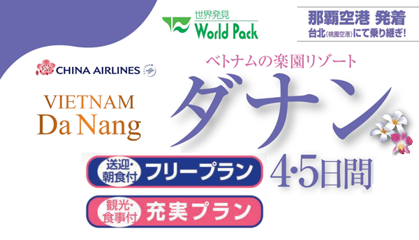 ベトナム・ダナン４・５日間｜那覇空港発着ツアー　ベトナム旅行＜フリープラン・観光食事付充実プラン＞