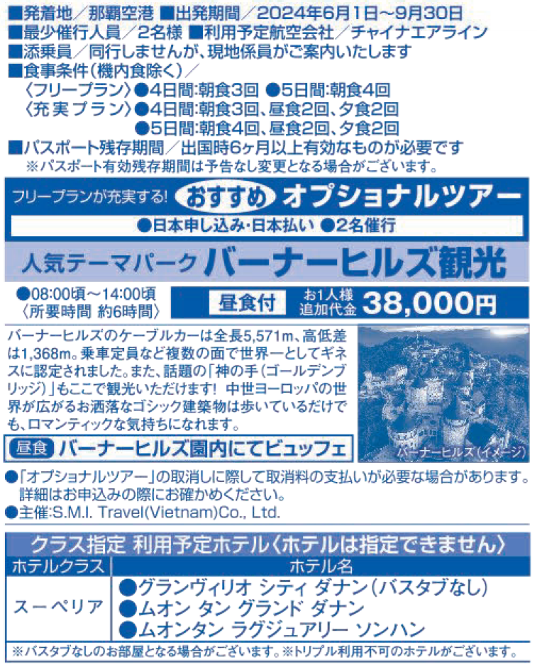 旅行条件など　ベトナム・ダナン４・５日間｜那覇空港発着ツアー　ベトナム旅行＜フリープラン・観光食事付充実プラン＞