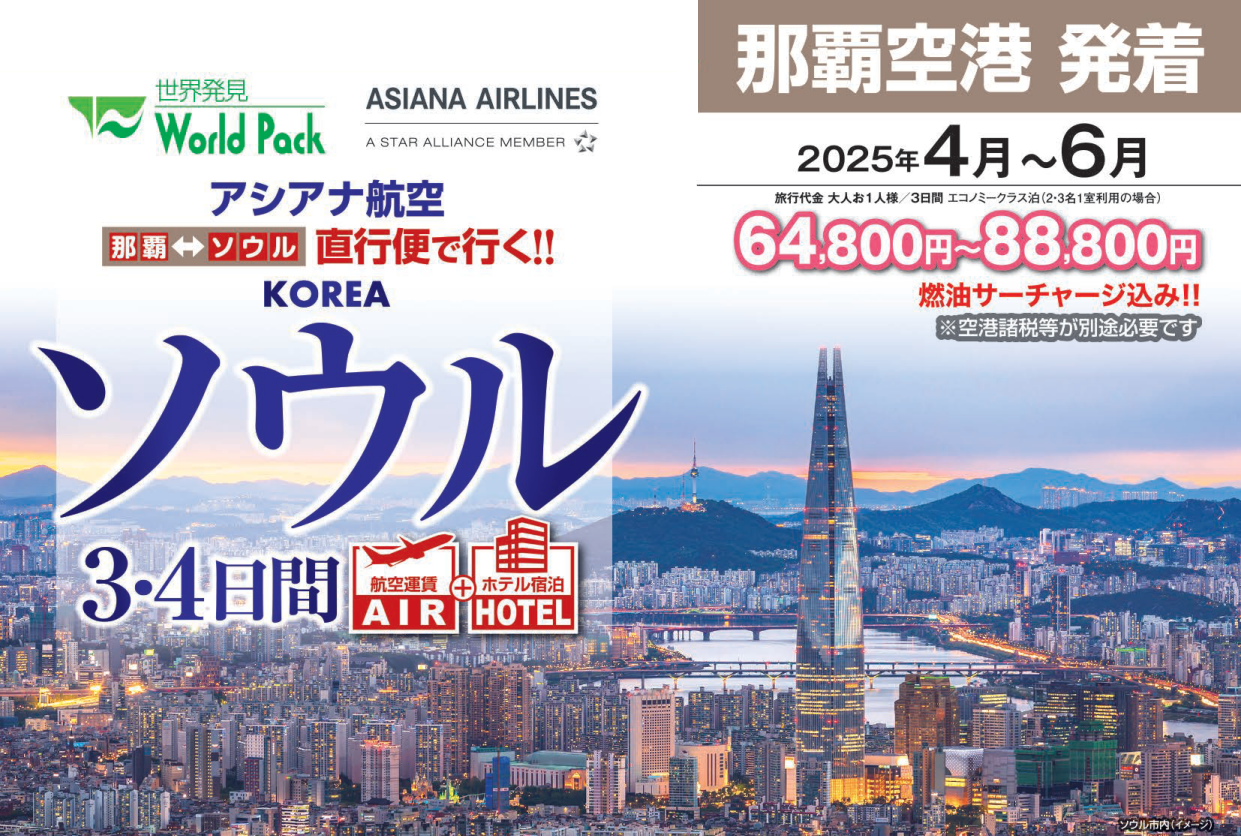 アシアナ航空　ソウル　３・４日間｜那覇空港発着　ＡＩＲ＆ホテル（韓国）旅行