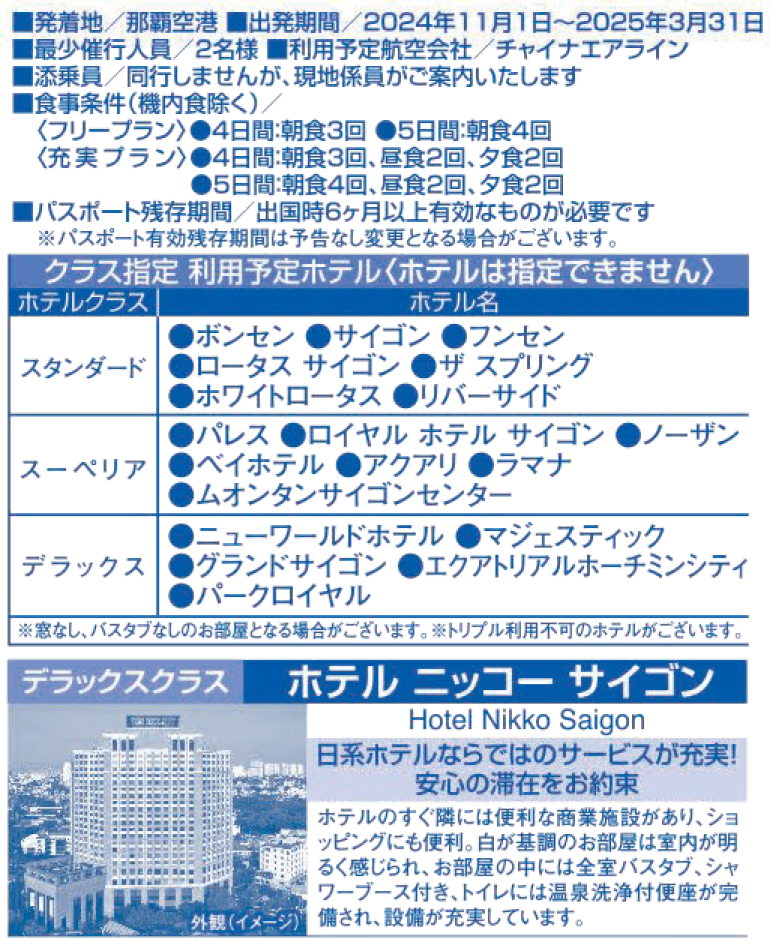 旅行条件　ベトナム・ホーチミン４・５日間｜那覇空港発着ツアー　ベトナム旅行＜フリープラン・観光食事付充実プラン＞