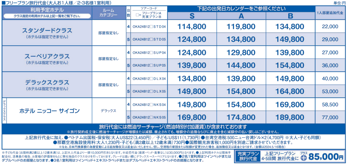 旅行代金　ベトナム・ホーチミン４・５日間｜那覇空港発着ツアー　ベトナム旅行＜フリープラン・観光食事付充実プラン＞