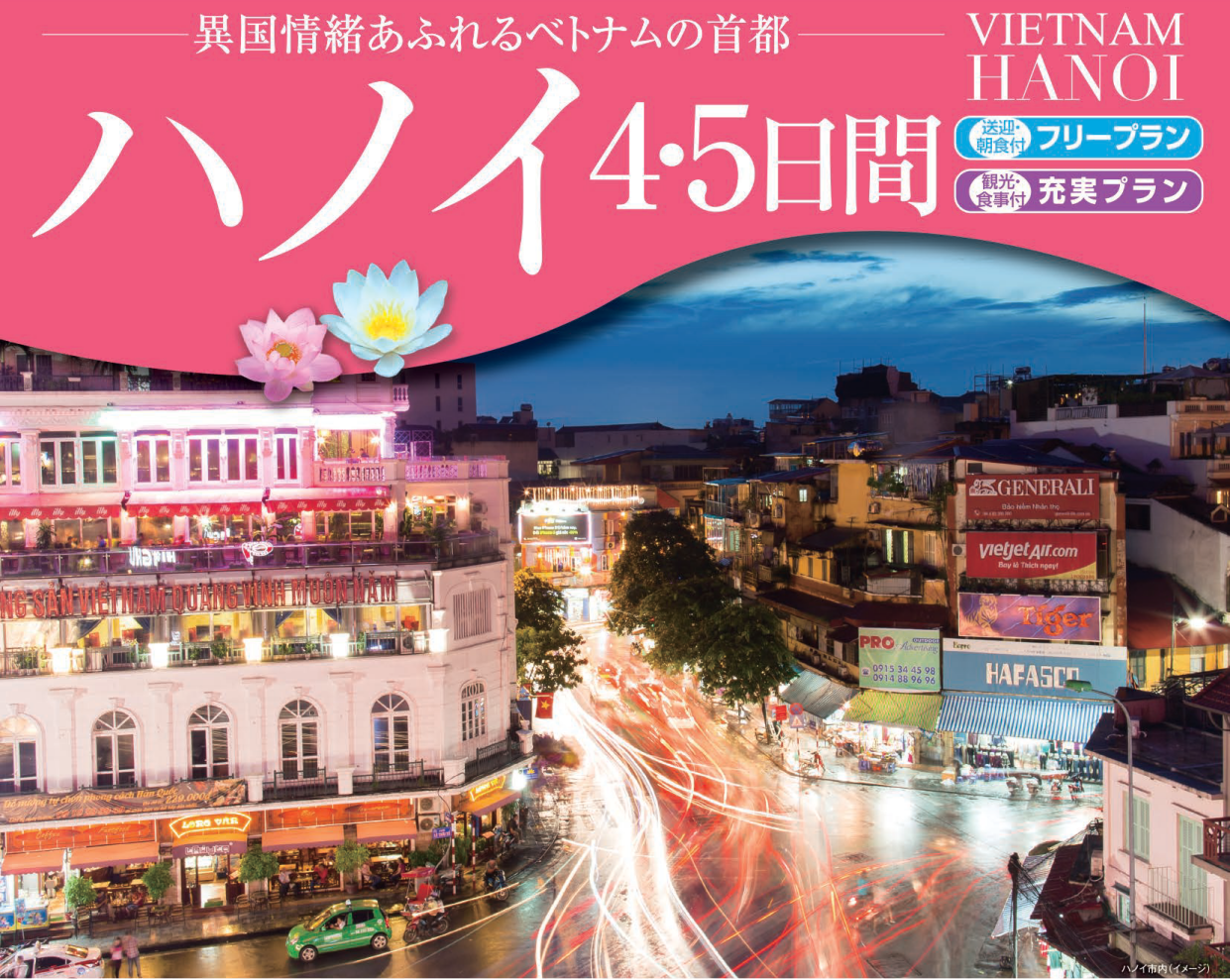 ベトナム・ハノイ４・５日間｜那覇空港発着ツアー　ベトナム旅行＜フリープラン・観光食事付充実プラン＞
