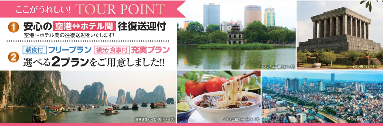 ツアーポイント　ベトナム・ハノイ４・５日間｜那覇空港発着ツアー　ベトナム旅行＜フリープラン・観光食事付充実プラン＞