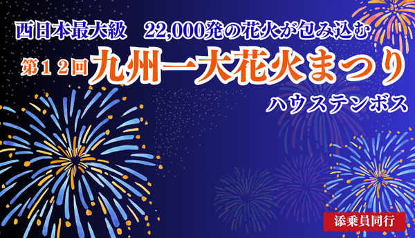<添乗員同行>ハウステンボス～西日本最大級22,000発の花火が包み込む～　第12回九州一大花火まつり3日間　那覇発【遊タイムツアー】