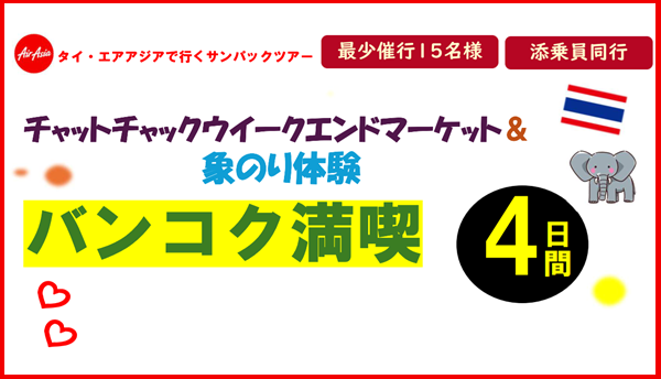 <添乗員同行>ウィークエンドマーケット&象乗り体験　バンコク満喫４日間　那覇空港発着　タイ・エアアジアで行くサンパックツアー