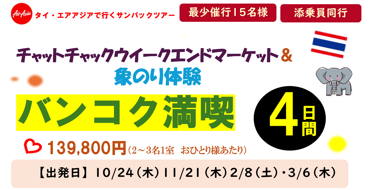 <添乗員同行>ウィークエンドマーケット&象乗り体験　バンコク満喫４日間　那覇空港発着　タイ・エアアジアで行くサンパックツアー