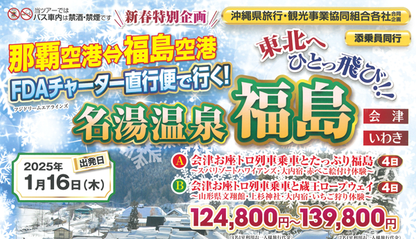 <添乗員同行>東北へひとっ飛び！ＦＤＡチャーター福島　直行便で行く！名湯温泉 福島４日　那覇発