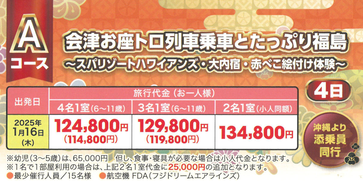 旅行代金　Ａコース：会津お座トロ列車乗車とたっぷり福島～スパリゾートハワイアンズ・大内宿・赤べこ絵付け体験～