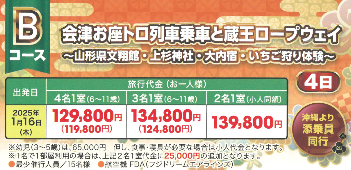 旅行代金　Ｂコース：会津お座トロ列車乗車と蔵王ロープウェイ～山形県文翔館・上杉神社・大内宿・いちご狩り体験～