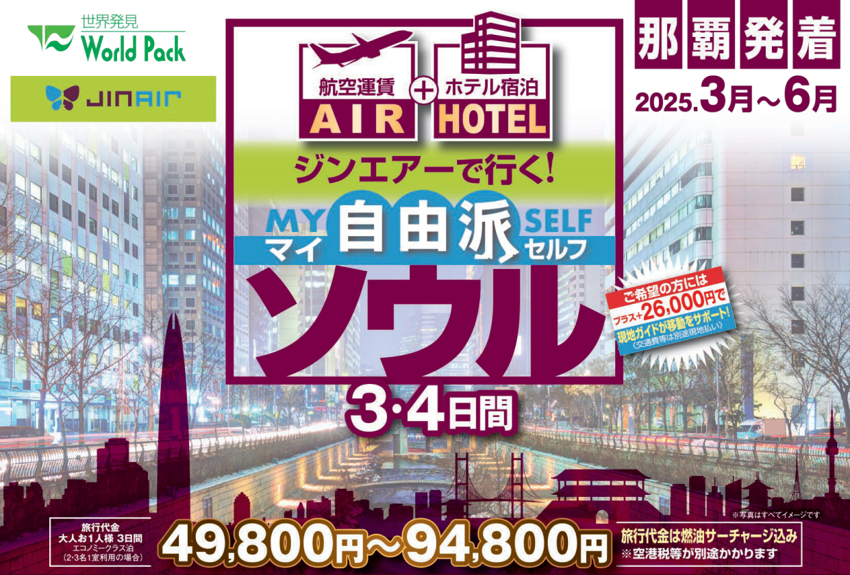ジン・エアー で行く「マイ自由派ソウル」 ３・４日間｜那覇空港発着　ＡＩＲ＆ホテル（韓国）旅行