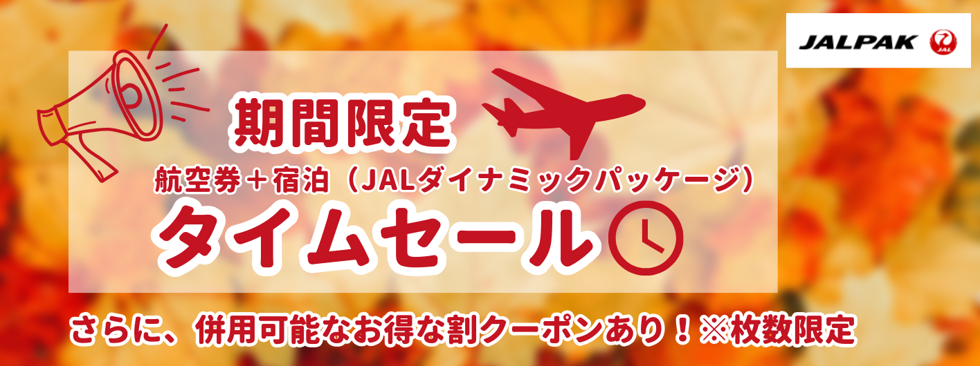 航空券＋宿泊（JALダイナミックパッケージ）なら前日まで予約ＯＫ！