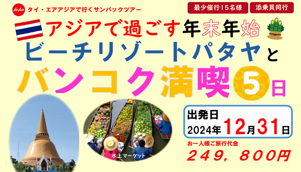 ビーチリゾートパタヤとバンコク満喫５日