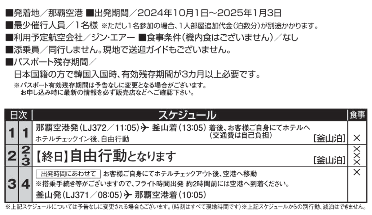 スケジュール　＜ジンエアー＞釜山 ３・４日間｜那覇空港発着　ＡＩＲ＆ホテル（韓国・プサン）旅行