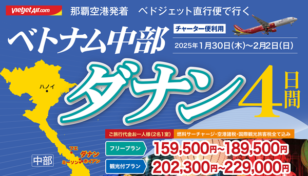 【那覇⇔ダナン】ベトジェット チャーター直行便で行く！　ベトナム中部　ダナン４日間｜那覇空港発着　ベトナムツアー