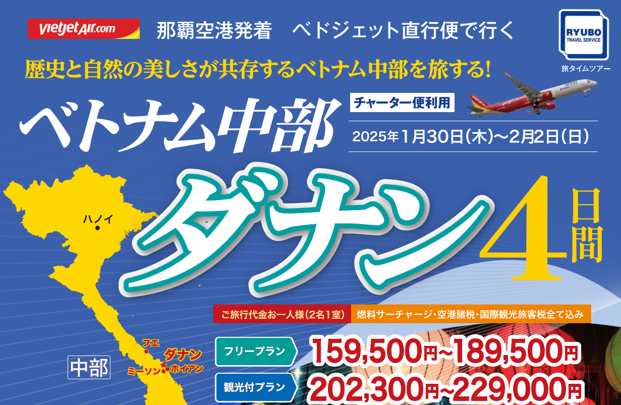 【那覇⇔ダナン】ベトジェット チャーター直行便で行く！　ベトナム中部　ダナン４日間｜那覇空港発着　ベトナムツアー