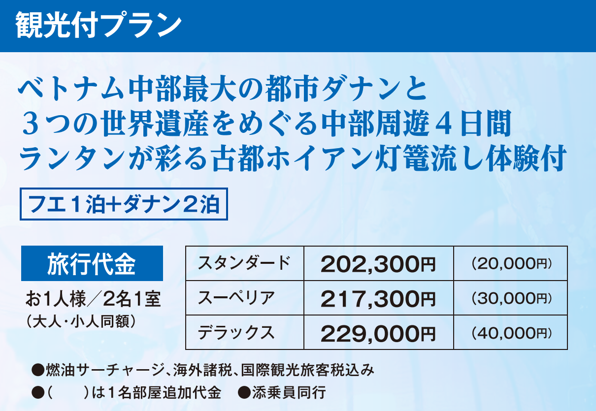 観光付プラン　旅行代金【那覇⇔ダナン】ベトジェット チャーター直行便で行く！　ベトナム中部　ダナン４日間｜那覇空港発着　ベトナムツアー