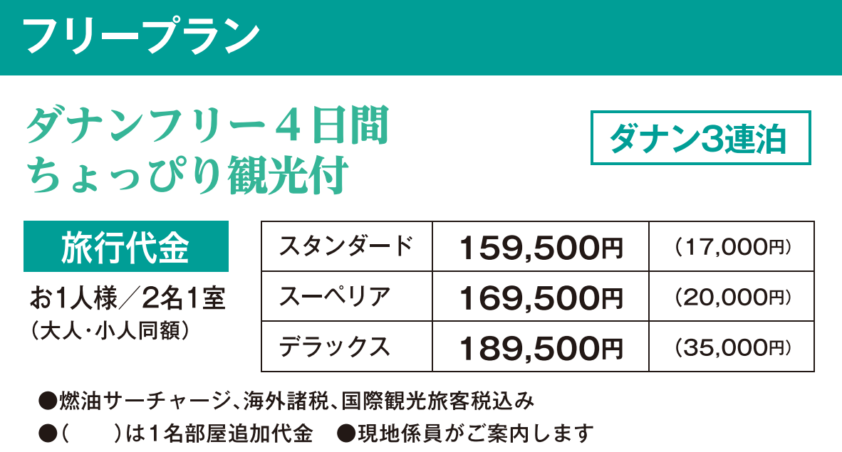 フリープラン　旅行代金　【那覇⇔ダナン】ベトジェット チャーター直行便で行く！　ベトナム中部　ダナン４日間｜那覇空港発着　ベトナムツアー