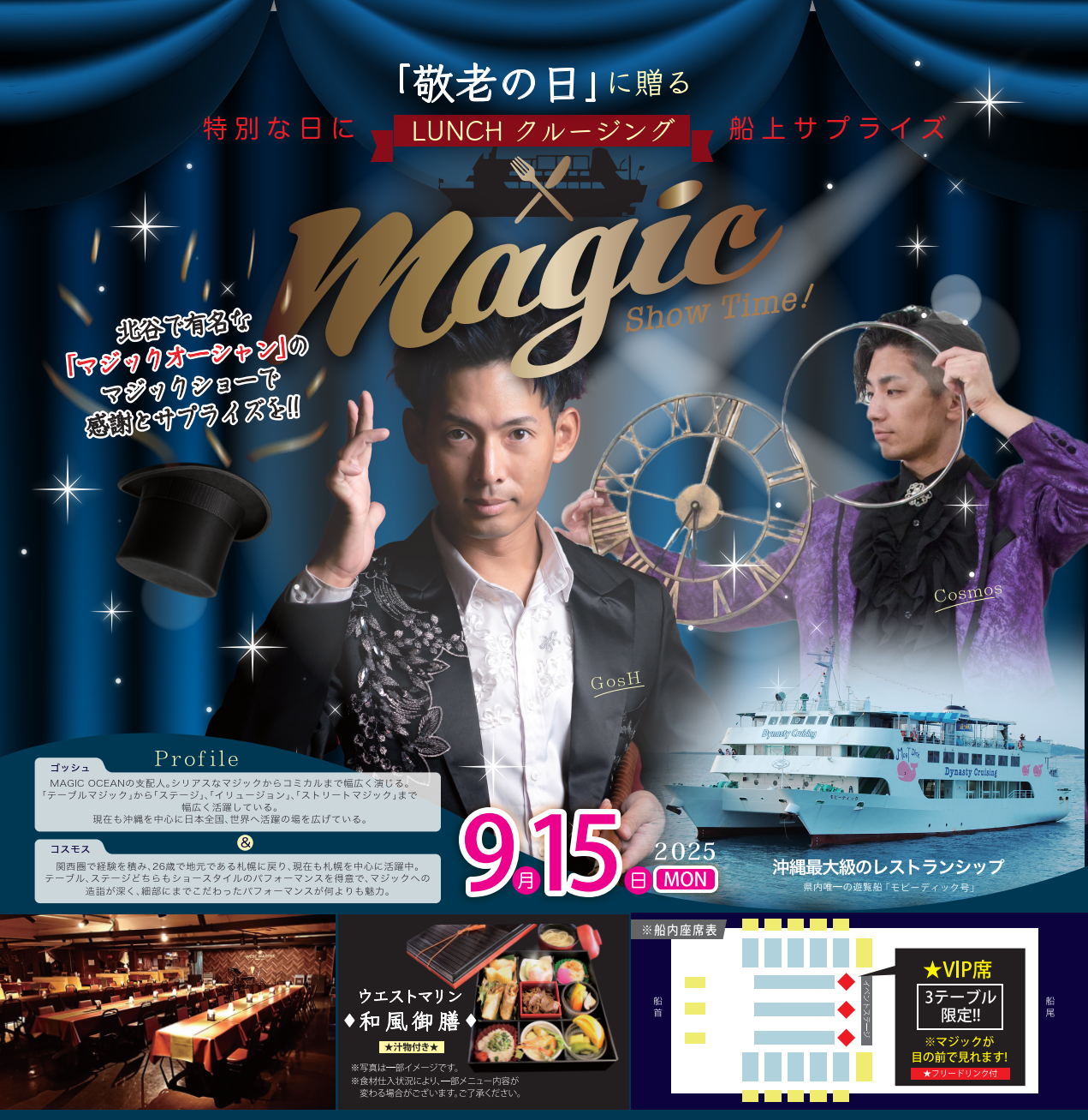 敬老の日　スペシャルランチクルーズ　２０２５年９月１５日（祝・月）マジックショー