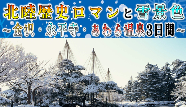 北陸歴史ロマンと雪景色～金沢・永平寺・あわら温泉３日間～　那覇発【遊タイムツアー】
