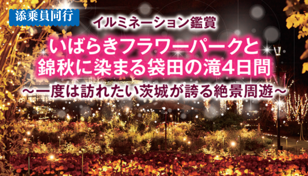 <添乗員同行>いばらきフラワーパークと錦秋に染まる袋田の滝４日間　那覇発【遊タイムツアー】