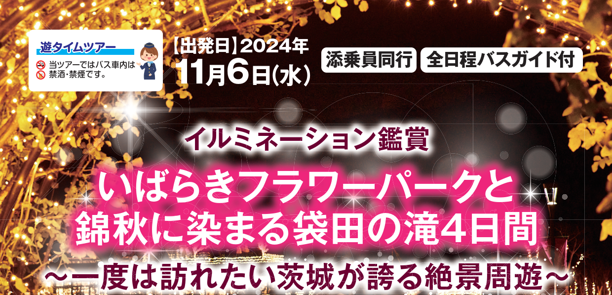 <添乗員同行>いばらきフラワーパークと錦秋に染まる袋田の滝４日間　那覇発【遊タイムツアー】