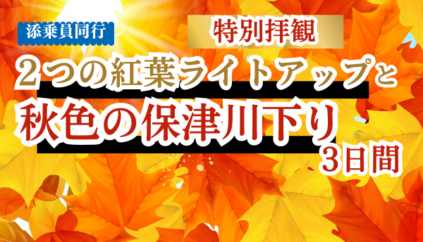 <添乗員同行>２つの紅葉ライトアップ特別拝観と秋色の保津川下り３日間　那覇発【遊タイムツアー】