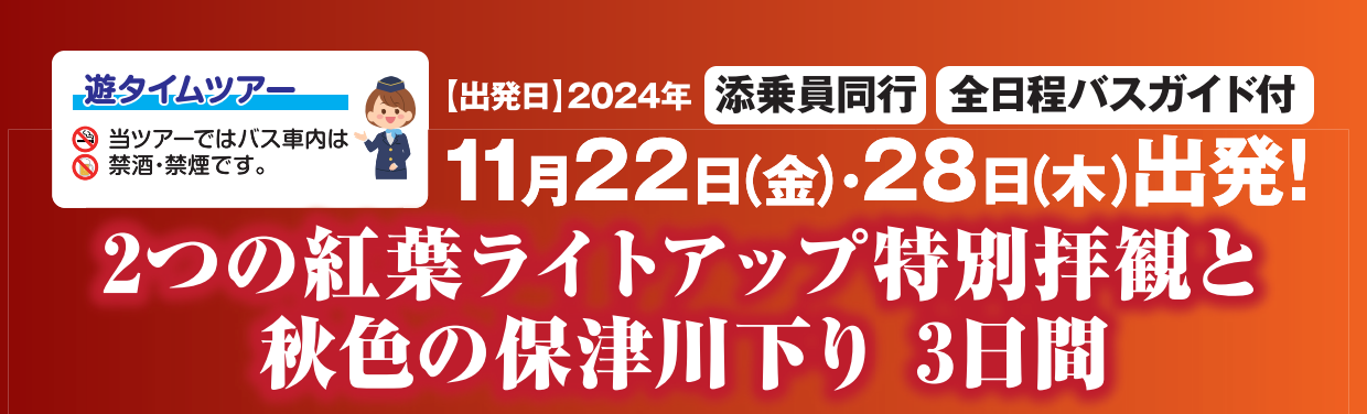 <添乗員同行>２つの紅葉ライトアップ特別拝観と秋色の保津川下り３日間　那覇発【遊タイムツアー】