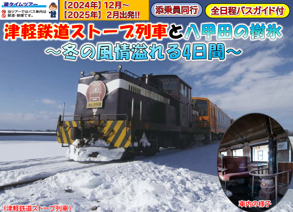 <添乗員同行>津軽鉄道ストーブ列車と八甲田の樹氷～冬の風情溢れる４日間　那覇発【遊タイムツアー】