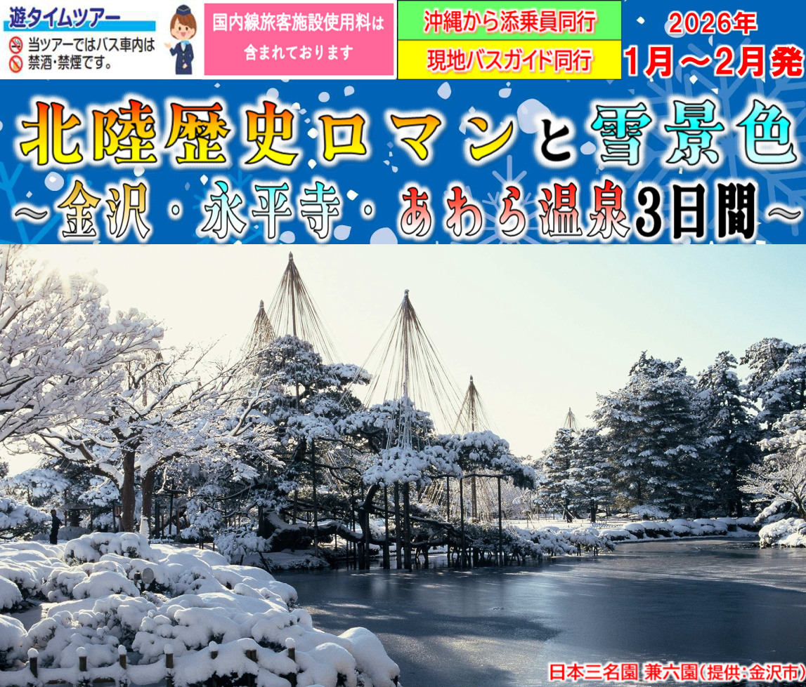 北陸歴史ロマンと雪景色～金沢・永平寺・あわら温泉３日間～　那覇発【遊タイムツアー】